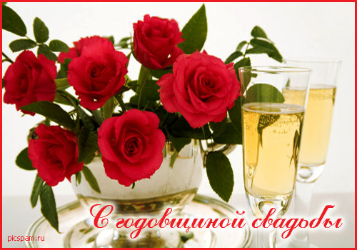 Поздравления с годовщиной свадьбы 12 лет