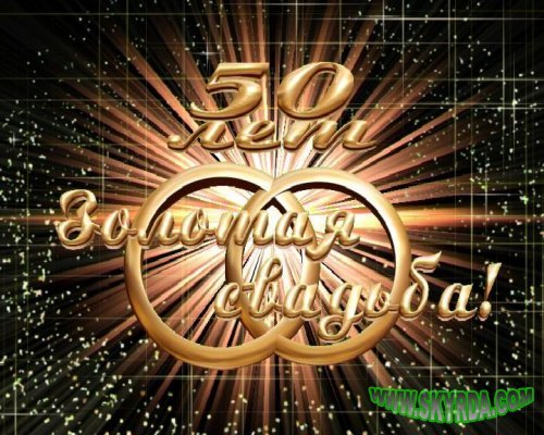 Поздравления с Сапфировой свадьбой - годовщина 45 лет