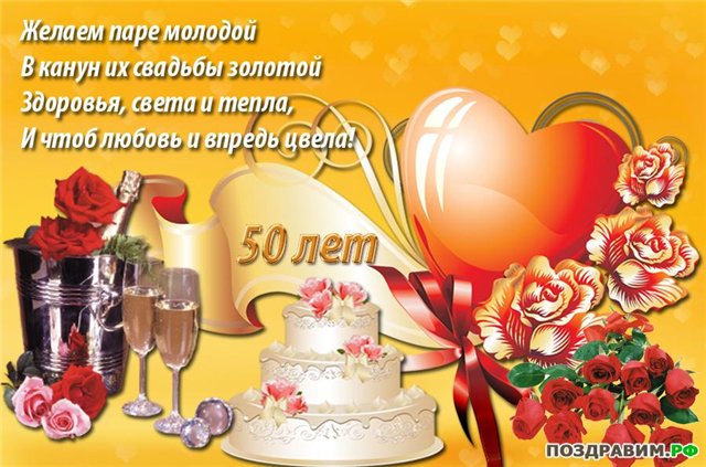 Поздравления с Золотой свадьбой