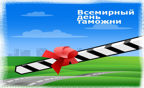 Поздравления с днем таможенника