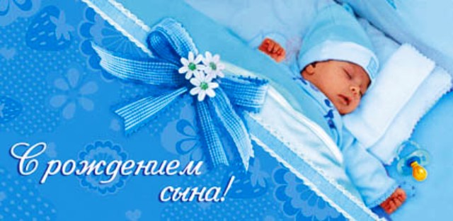 Поздравление с рождением третьего 3 сына | prikolnye-smeshnye.ru