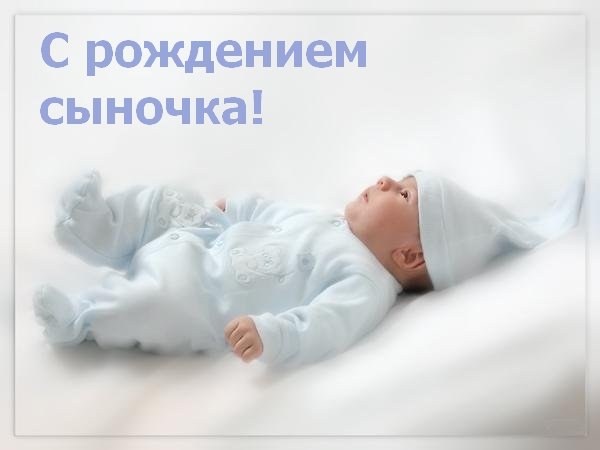 Поздравления с рождением мальчика | prikolnye-smeshnye.ru