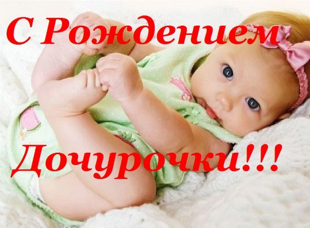 Поздравления с рождением девочки | prikolnye-smeshnye.ru
