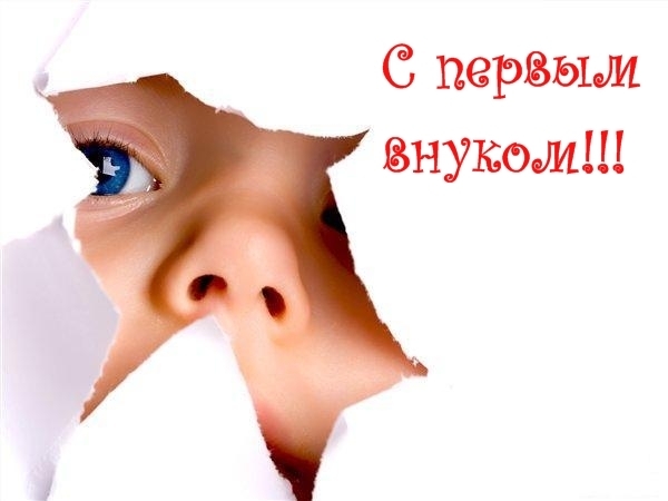 Поздравления с рождением внука | prikolnye-smeshnye.ru