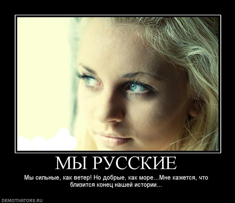 Прикольные статусы про русских