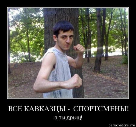 Прикольные статусы про кавказцев для социальных сетей