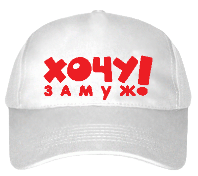 Самые прикольные статусы хочу замуж