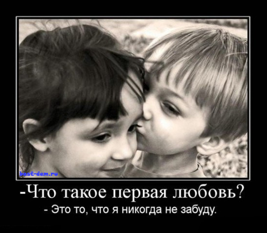 Самые прикольные статусы про первую любовь