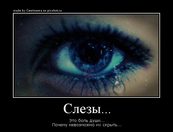 Самые прикольные статусы про слезы и боль | prikolnye-smeshnye.ru