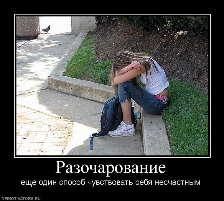 Прикольные статусы о разочаровании в человеке | prikolnye-smeshnye.ru