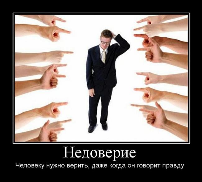 Прикольные статусы про недоверие | prikolnye-smeshnye.ru