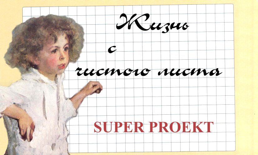 Прикольные статусы начинаю жизнь с чистого листа | prikolnye-smeshnye.ru