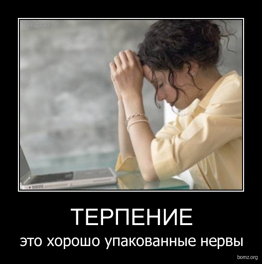 Прикольные статусы про терпение | prikolnye-smeshnye.ru