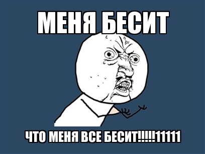 Прикольные статусы все бесит | prikolnye-smeshnye.ru