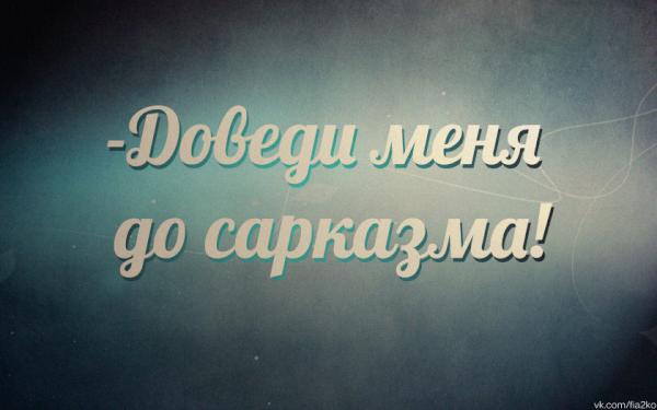 Прикольные статусы с сарказмом | prikolnye-smeshnye.ru