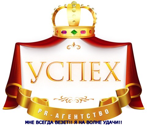 Прикольные статусы про успех | prikolnye-smeshnye.ru
