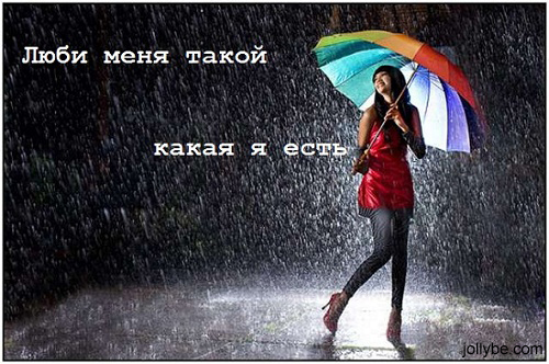 Прикольные статусы про себя любимую | prikolnye-smeshnye.ru