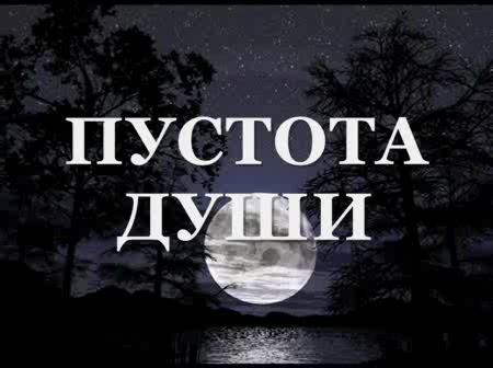 Прикольные статусы про пустоту в душе | prikolnye-smeshnye.ru