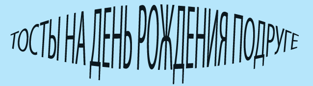 Красивые тосты на день рождения подруге