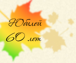 Тосты на юбилей 60 лет | prikolnye-smeshnye.ru