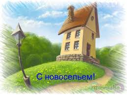 Тосты на новоселье | prikolnye-smeshnye.ru