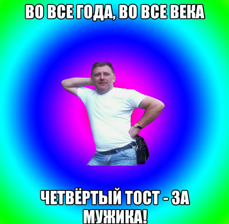 Четвертый тост за мужиков | prikolnye-smeshnye.ru