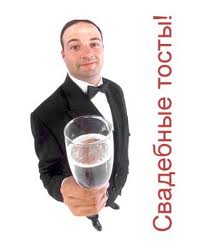 Красивые тосты на свадьбу молодоженам