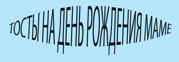 Красивые тосты на день рождения маме