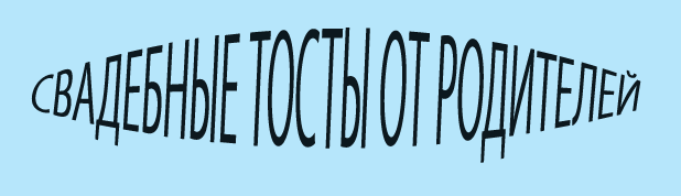 Красивые свадебные тосты от родителей