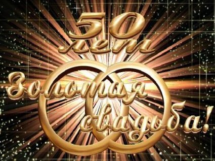 Тост на золотую свадьбу | prikolnye-smeshnye.ru